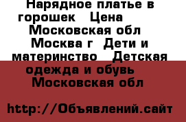 Нарядное платье в горошек › Цена ­ 700 - Московская обл., Москва г. Дети и материнство » Детская одежда и обувь   . Московская обл.